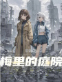 梅里的庭院