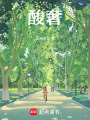 酸奢