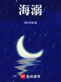 聽(tīng)海溺