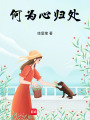 何為心歸處