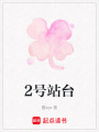 2號(hào)站臺(tái)