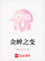 金蟬之變