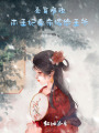 圣旨難違,，本王妃奉命嫁給王爺