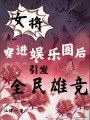 女將穿進娛樂圈后，引發全民雄競