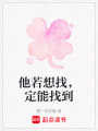 他若想找，定能找到