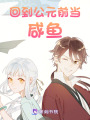 回到公元前當咸魚