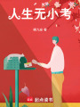 人生無小考