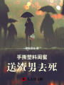 手撕塑料閨蜜，送渣男去死