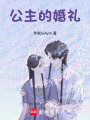 公主的婚禮