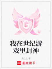 我在世紀(jì)游戲里封神