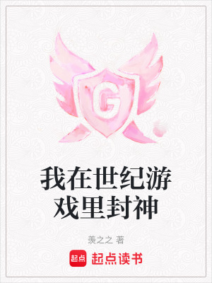 我在世紀游戲里封神