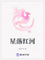星落紅河