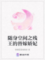 隨身空間之殘王的替嫁嬌妃
