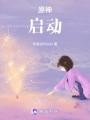 原神，啟動??！