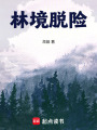 林境脫險
