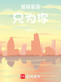 璀璨星辰只為你