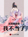 這賢妻良母我不當(dāng)了