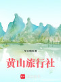 黃山旅行社