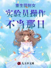 重生回到女實(shí)驗(yàn)員操作不當(dāng)那日
