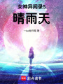 女神異聞錄5：晴雨天