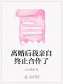 離婚后我親自終止合作了
