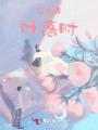 江水清，葉落時