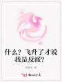 什么？飛升了才說我是反派？