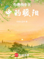 你是我冬天中的暖陽