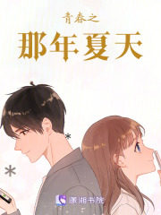 青春之那年夏天