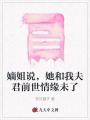嫡姐說(shuō)，她和我夫君前世情緣未了