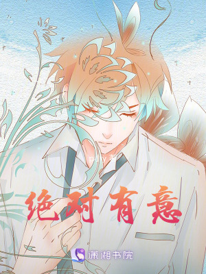 絕對(duì)有意