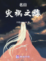 名曰：災禍之旅