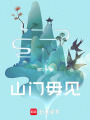 山門毋見