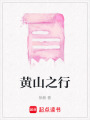 黃山之行