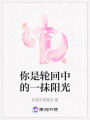 你是輪回中的一抹陽光