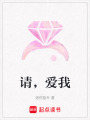 請，愛我