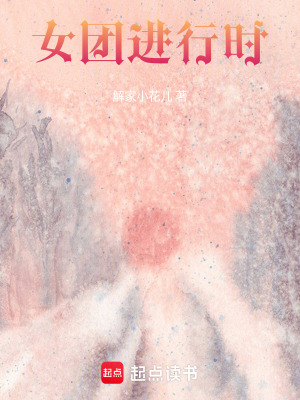 女團(tuán)進(jìn)行時(shí)