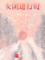 女團(tuán)進(jìn)行時