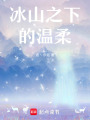 冰山之下的溫柔