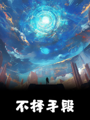 林凡陈甜（不择手段小说）无弹窗免费试读