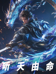 听天由命小说，听天由命在线阅读