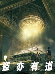 已完结小说《盗亦有道》在线免费阅读