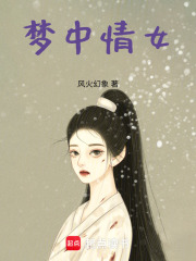 夢中情女