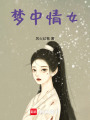 夢(mèng)中情女