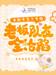 女扮男装干男团，老板队友全沦陷小说，女扮男装干男团，老板队友全沦陷闻祀月霍璟南