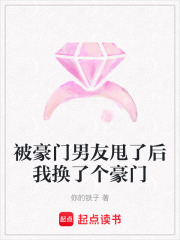 被豪門男友甩了后我換了個豪門