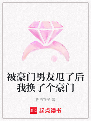 被豪門(mén)男友甩了后我換了個(gè)豪門(mén)