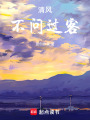 清風不問過客