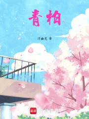 青柏