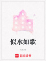 似水如歌